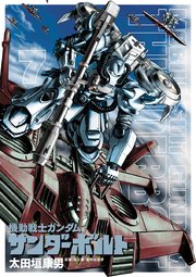 機動戦士ガンダム サンダーボルト 7