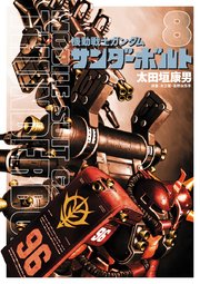 機動戦士ガンダム サンダーボルト 8