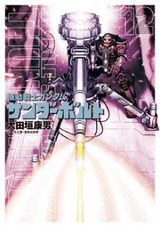 機動戦士ガンダム サンダーボルト 12