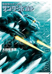 機動戦士ガンダム サンダーボルト 13