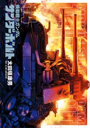 機動戦士ガンダム サンダーボルト 14