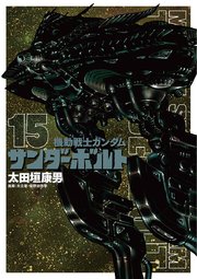 機動戦士ガンダム サンダーボルト 15