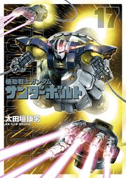 機動戦士ガンダム サンダーボルト 17