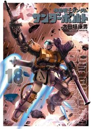 機動戦士ガンダム サンダーボルト 18