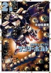 機動戦士ガンダム サンダーボルト 21