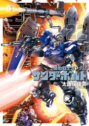 機動戦士ガンダム サンダーボルト 22