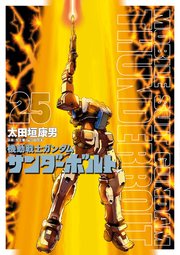 機動戦士ガンダム サンダーボルト 25