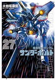機動戦士ガンダム サンダーボルト　27