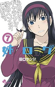 姉ログ 7