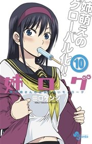 姉ログ 10