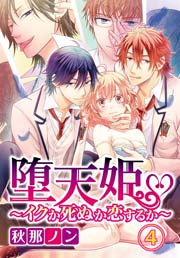 堕天姫～イクか死ぬか恋するか～ 4巻