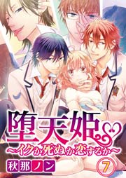 堕天姫～イクか死ぬか恋するか～ 7巻