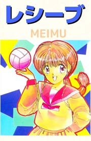 レシーブ
