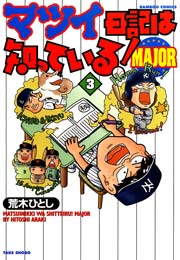 マツイ日記は知っている！ＭＡＪＯＲ　（３）