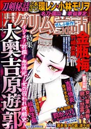 まんがグリム童話 2016年10月号
