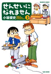 せんせいになれません　（３）