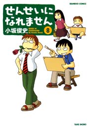 せんせいになれません　（８）