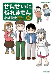 せんせいになれません　（１０）