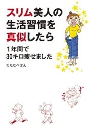 スリム美人の生活習慣を真似したら 1年間で30キロ痩せました