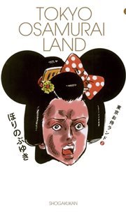 東京お侍ランド　2