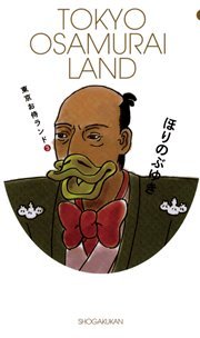 東京お侍ランド　3