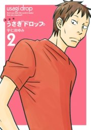 新装版 うさぎドロップ（2）