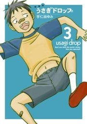 新装版 うさぎドロップ（3）