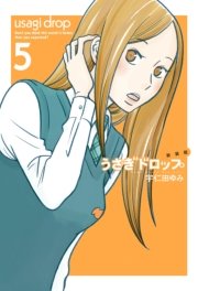 新装版 うさぎドロップ（5）
