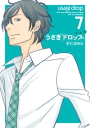 新装版 うさぎドロップ（7）
