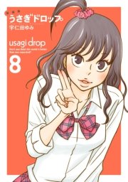 新装版 うさぎドロップ（8）