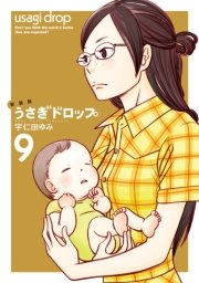 新装版 うさぎドロップ（9）