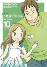 新装版 うさぎドロップ（10）番外編