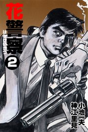 花警察 2巻