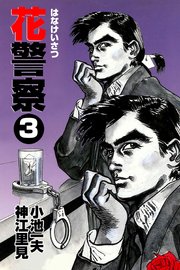 花警察 3巻