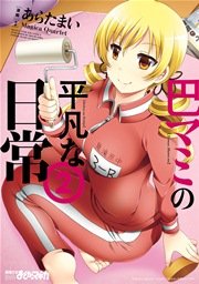 巴マミの平凡な日常 2巻