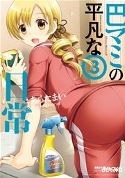 巴マミの平凡な日常 3巻