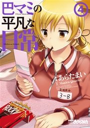巴マミの平凡な日常 4巻
