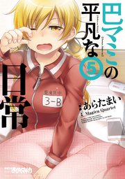 巴マミの平凡な日常 5巻