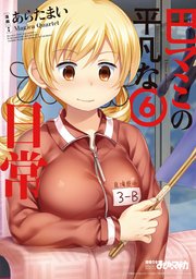 巴マミの平凡な日常 6巻