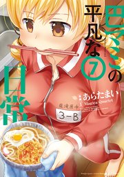 巴マミの平凡な日常 7巻