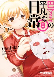巴マミの平凡な日常【紙・電子共通おまけ付き】 8巻