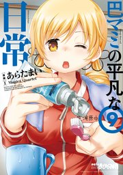 巴マミの平凡な日常【紙・電子共通おまけ付き】 9巻