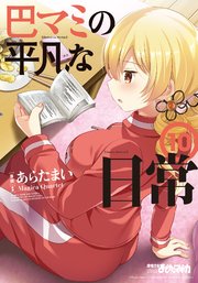 巴マミの平凡な日常 10巻