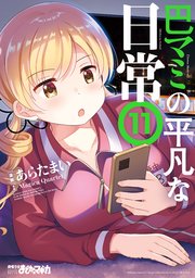 巴マミの平凡な日常　１１巻