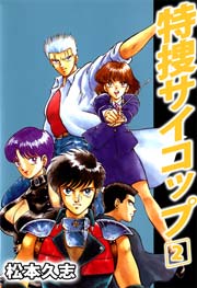特捜サイコップ 2巻