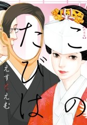 新装版 このたびは