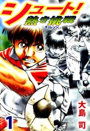 シュート！ 熱き挑戦