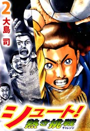 シュート！ 熱き挑戦 2巻