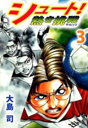 シュート！ 熱き挑戦 3巻