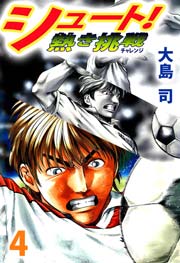 シュート！ 熱き挑戦 4巻